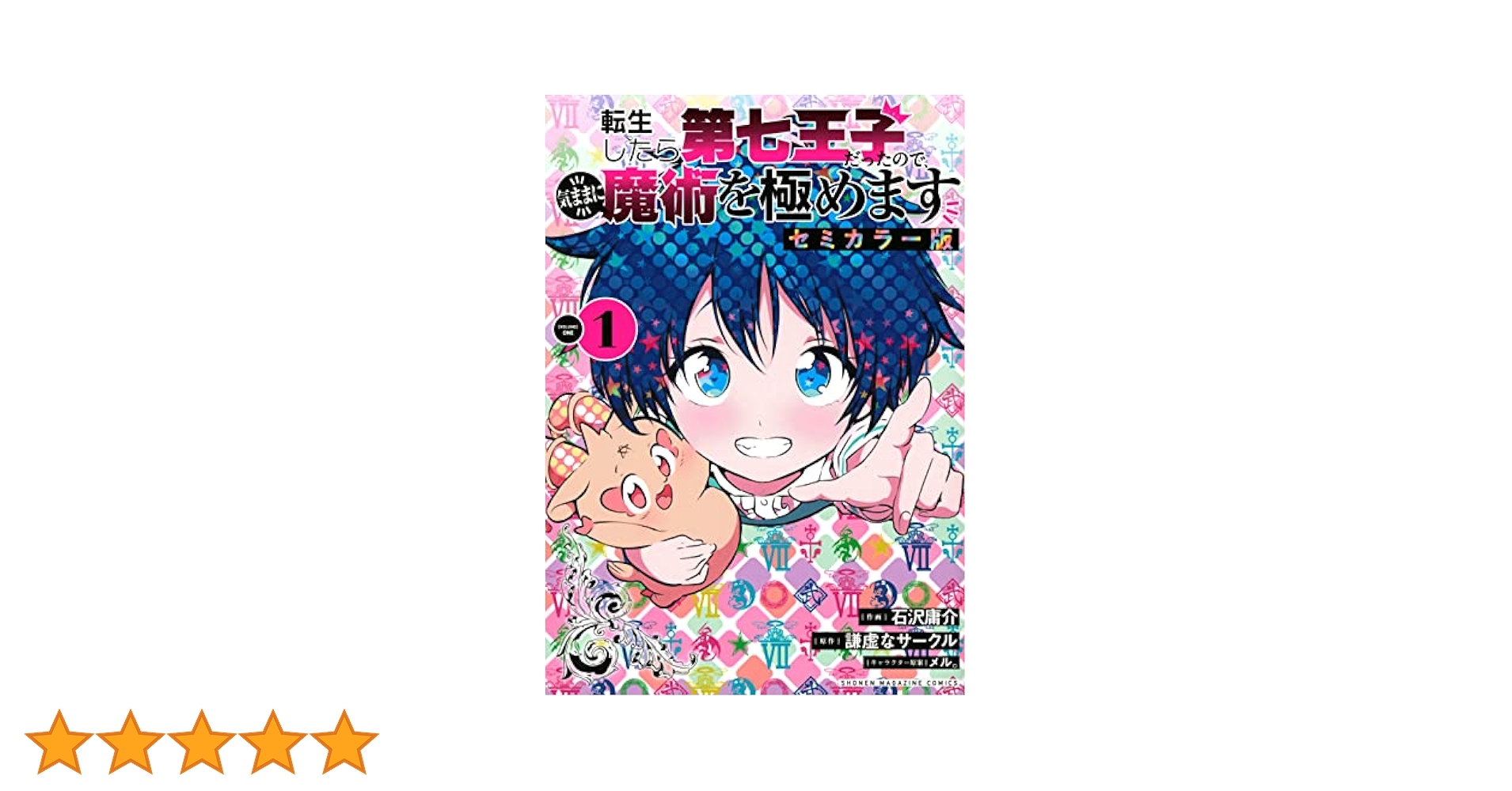 転生したら第七王子だったので〜　1巻〜14巻　16巻〜17巻　セミカラー版1〜3 転生したら第七王子だったので、気ままに魔術を極めます セミ